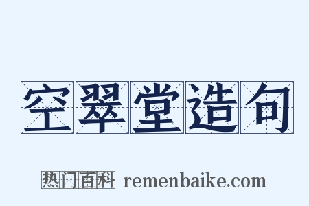 空翠堂造句是什么意思的图片